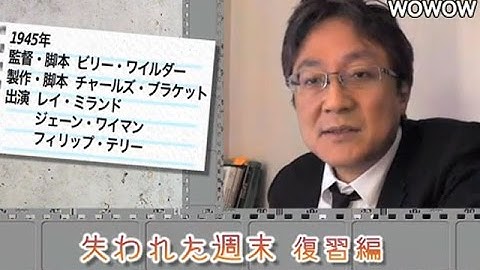 町山智浩の映画塾！「失われた週末」＜復習編＞ 【WOWOW】#129