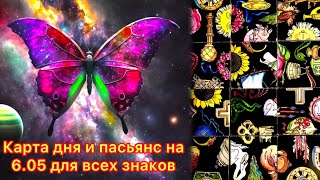 Карта дня и пасьянс на 6.05.24 для всех знаков зодиака💝