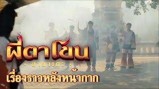 เรื่องราวหลังหน้ากาก