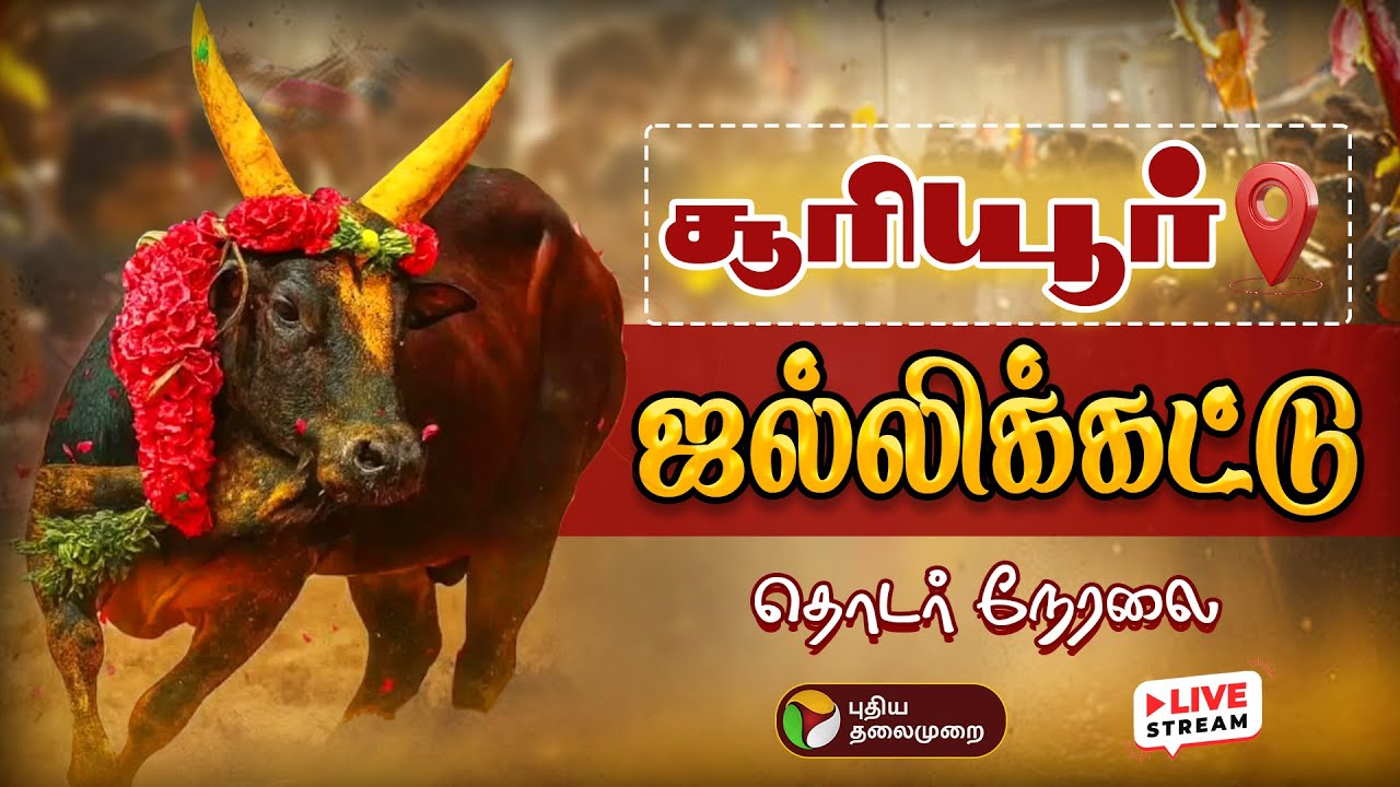 🔴LIVE: திருச்சி சூரியூர் ஜல்லிக்கட்டு | Trichy Sooriyur Jallikattu Live 2026 | PTD