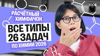 картинка: Расчетный химфачок | Все типы 26 задач ЕГЭ по химии 2026 | Катя Строганова