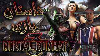 داستان بازی : Mortal Kombat 3