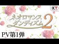 『ネオロマンス・ダンディズム2』PV第1弾