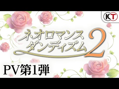『ネオロマンス・ダンディズム２』PV第1弾