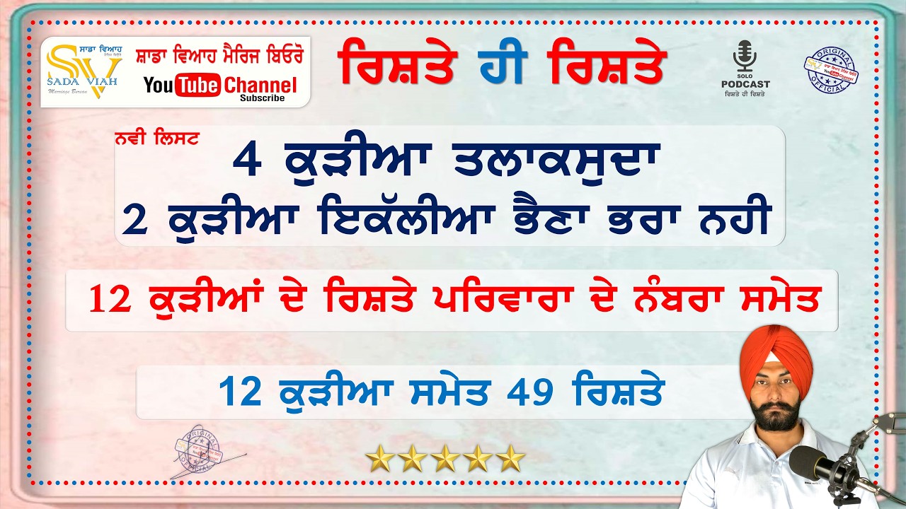 ਨਵੀ ਲਿਸਟ 2 ਕੁੜੀਆ ਇਕੱਲੀਆ ਭਰਾ ਨਹੀ | 4 ਕੁੜੀਆ ਤਲਾਕਸੁਦਾ | 12 ਕੁੜੀਆ ਸਮੇਤ 49 ਰਿਸ਼ਤੇ ਡਾਇਰੈਕਟ ਗੱਲ ਕਰੋ
