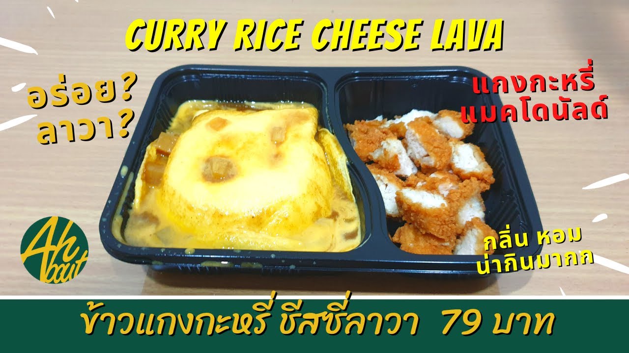 New!Curry rice Cheese Lava ข้าวแกงกะหรี่ชีสลาวา ข้าวแกงกะหรี่ของ