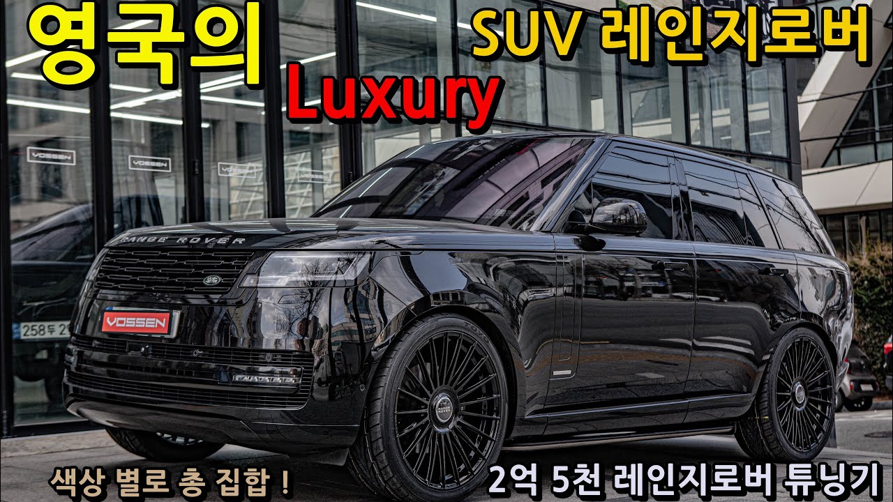 2억 5천 레인지로버 튜닝기 , 과연 어떻게 꾸미고 튜닝해야 가장 멋진 나만의 차량이 완성 될까 ?? 색상 별로 총 집합 ! 24인치 휠은 기본