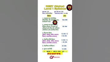 Reet (mains) level-1 Syllabus | 3rd grade syllabus राजस्थान तृतीय #reetmains #3rdgradeexam