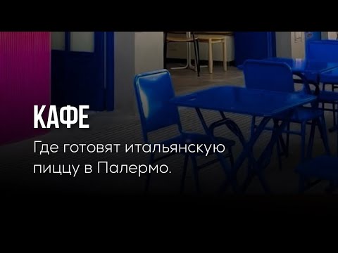Итальянская пиццерия в Палермо ???