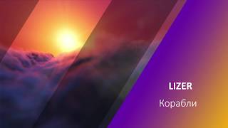 LIZER - Корабли (КАРАОКЕ МИНУС)