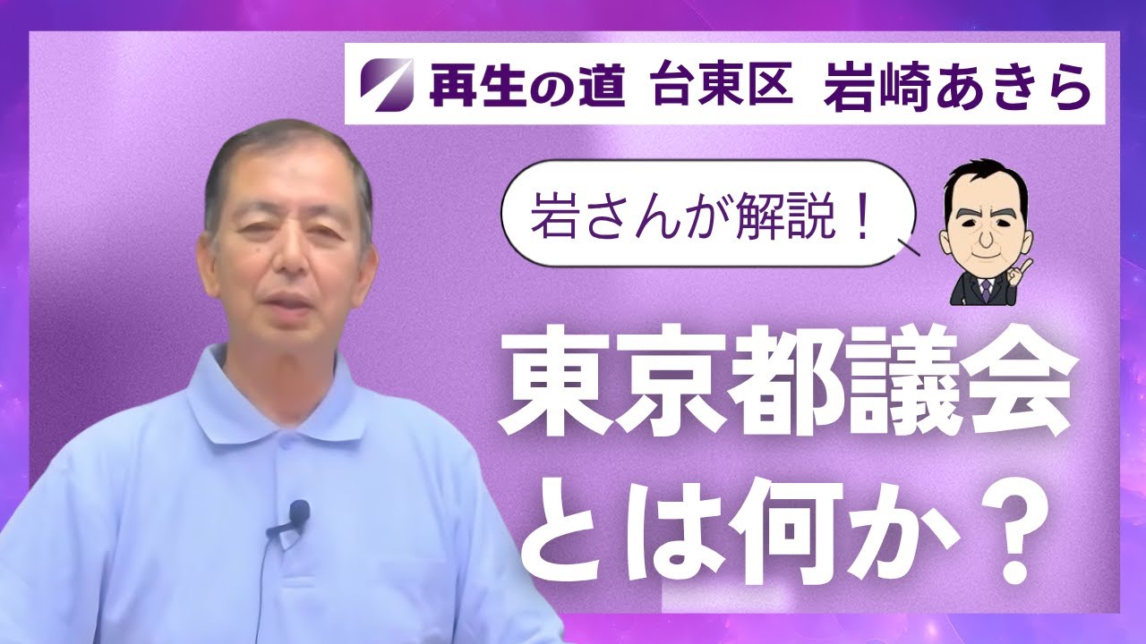 再生の道(台東区)　いわさんチャンネル がお届け！ #9