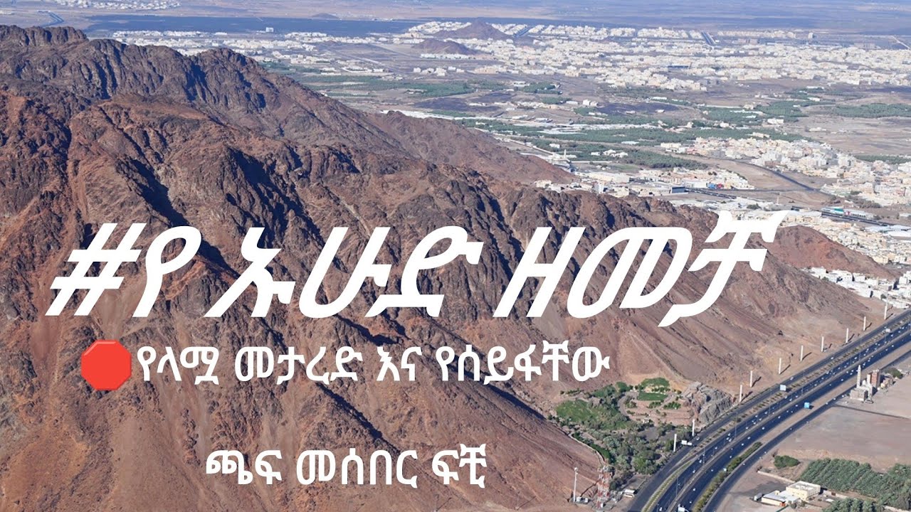 የኡሁድ ዘመቻ ክፍል 1