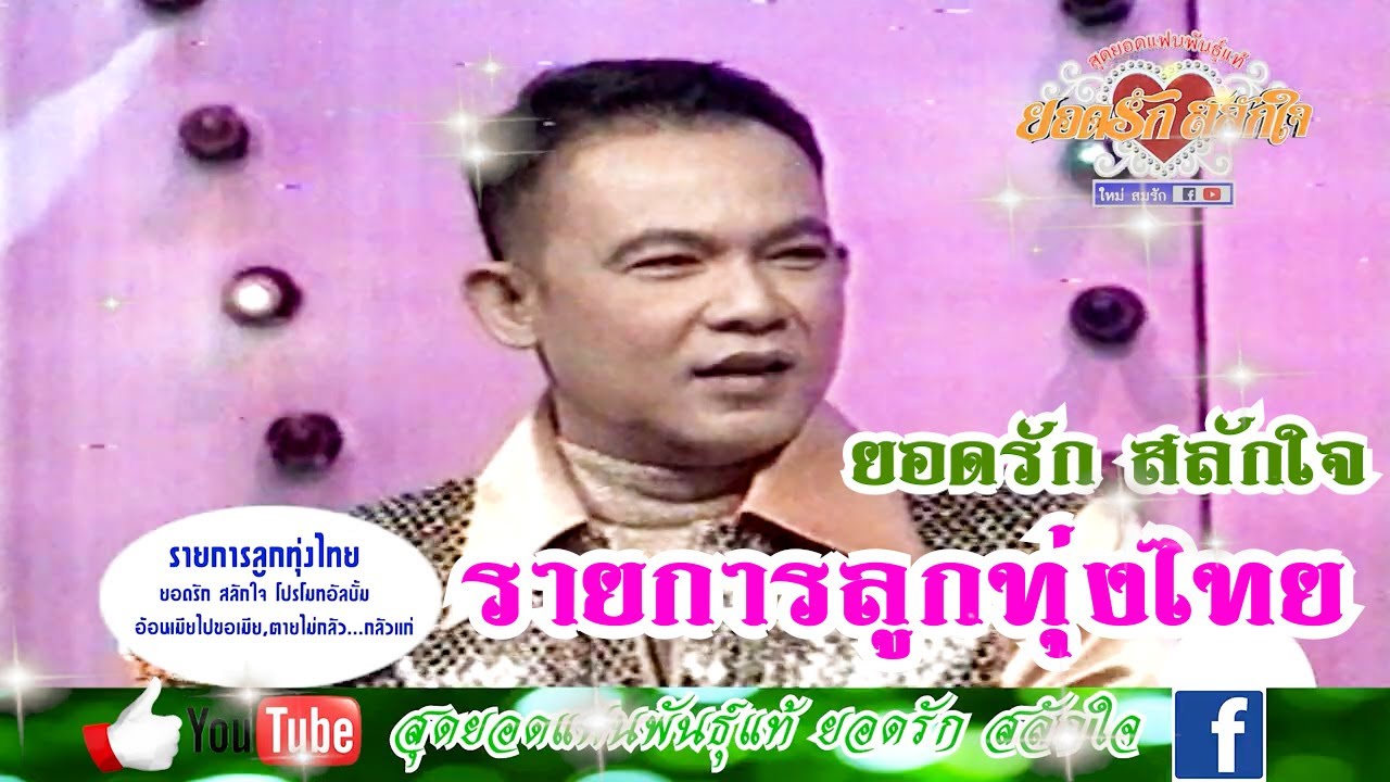 รายการลูกทุ่งไทย ยอดรัก สลักใจ โปรโมทอัลบั้ม ตายไม่กลัว...กลัวแก่