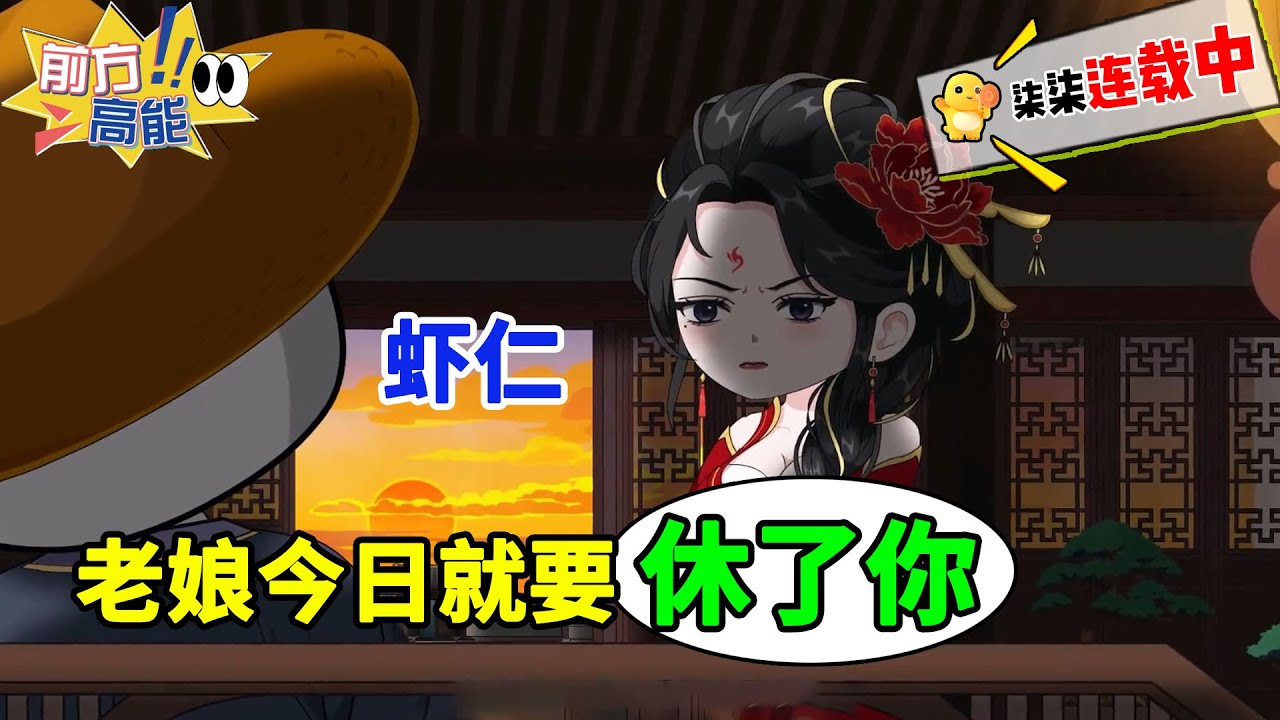 虾仁，老娘今日就要休了你！！