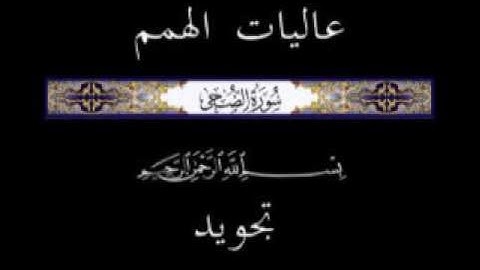 93 جزء عم الجزء الثلاثون سورة الضحى* تجويد *
