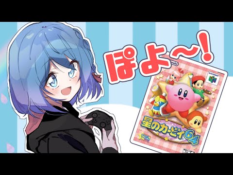 【星のカービィ64】クリスタル拾いながら進める！3面から～【Vtuber/ちゆき】