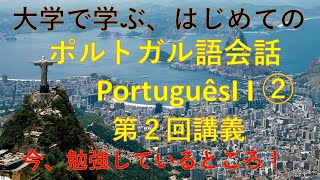 大学で学ぶ、はじめてのポルトガル語会話II②　今、勉強しているところ。Agora estou estudando.