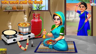 गरीब सासरी आली गॅस शेगडी | Marathi Stories | Marathi Story | Moral Moral Stories | Marathi Cartoon