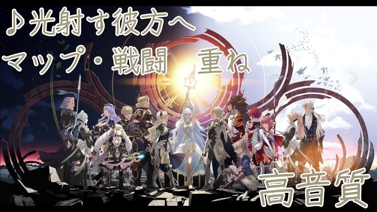 【合わせてみた】♪光射す彼方へ／♪光射す彼方へ～颯 - 重ね／高音質【ファイアーエムブレムif】