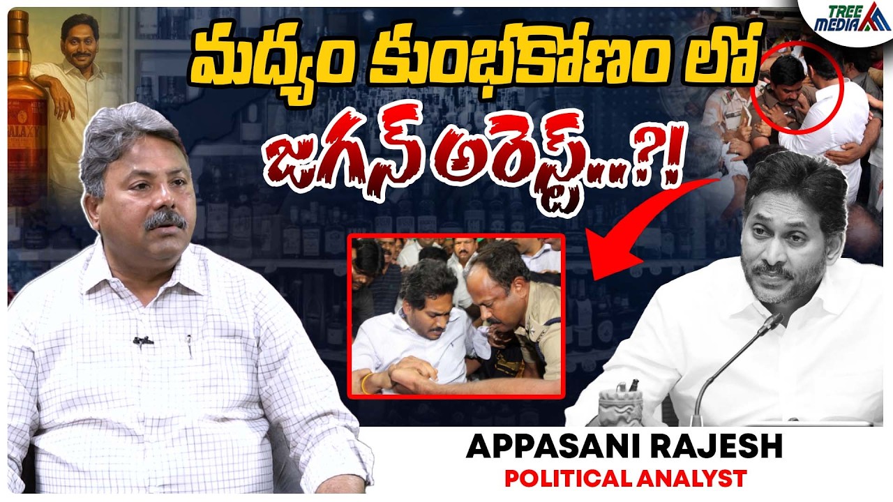 మద్యం కుంభకోణం | Appasani Rajesh | Ys Jagan | AP Liquor Scam | Dhanunjaya Reddy | Krishnamohan Reddy