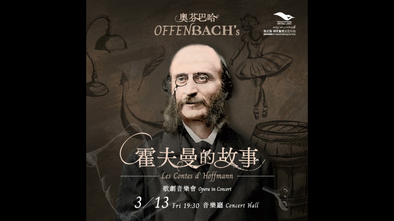 【特別篇】《美麗人生》最美的定情曲，作者奧芬巴哈說：人生的快樂不是逃避痛苦、而是克服