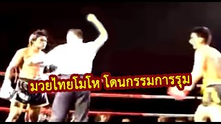 โดนกรรมการจีนช่วยรุม เหมือนมีพลังบางอย่าง มวยไทยไล่ทุบกังฟูปางตาย (ท้าวกาดำ พากย์)