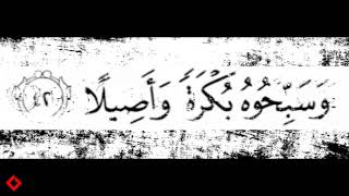 QS Al Ahzab 40-47 (Suaranya merdu sekali)
