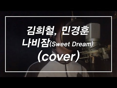 김희철 X 민경훈(Hee Chul & Min Kyung Hoon) - 나비잠(Sweet Dream) (cover by UnderDog)