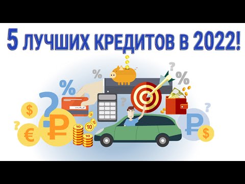 Лучший потребительский кредит 2022 | ТОП-5 банков (актуально сейчас)