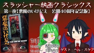 [LIVE] 『悪魔のいけにえ』同時視聴配信【3夜連続スラッシャー映画同時視聴　第1夜】