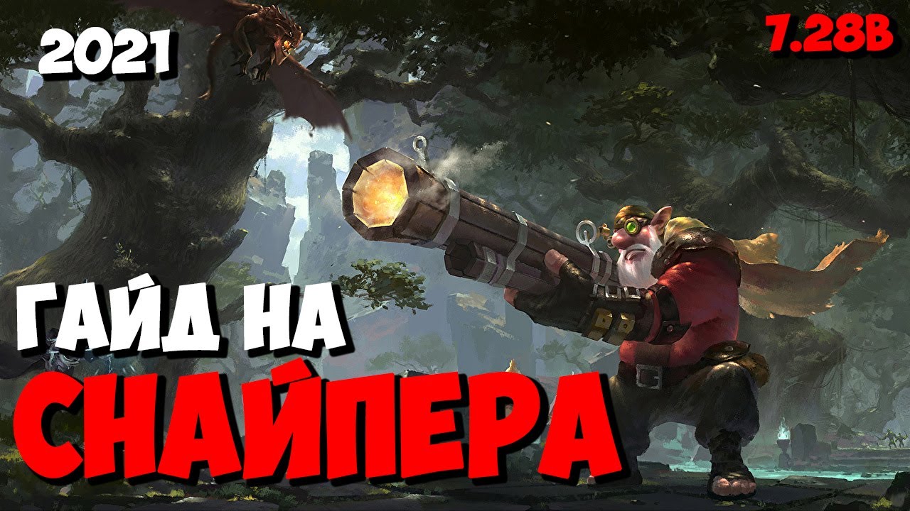 ГАЙД НА СНАЙПЕРА МИД 2021 ДЛЯ НОВИЧКОВ патч 7.28b