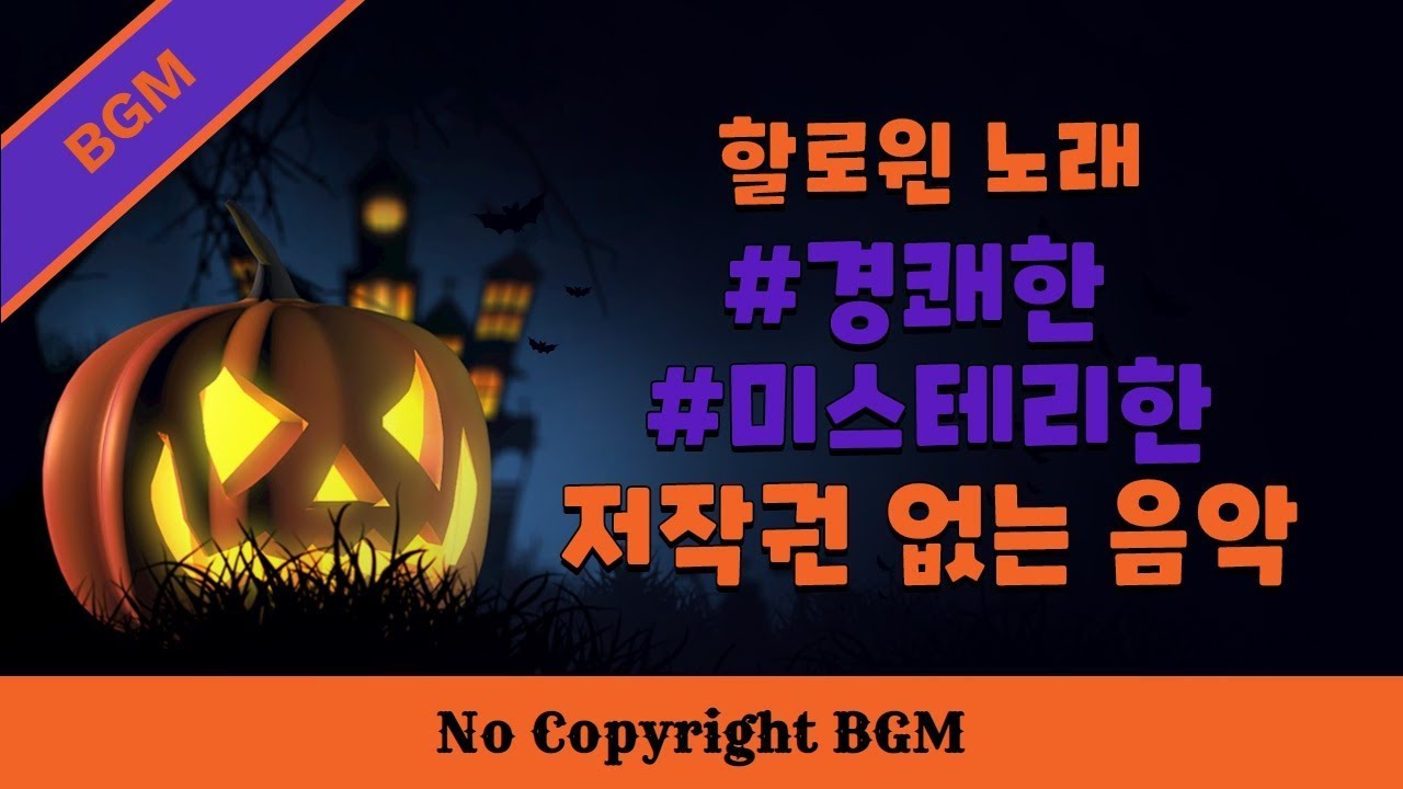 Bgm] 할로윈데이 노래 브금 | 경쾌한,미스테리한 | 무료 브금 | Hyp - Happy Halloween : 네이버 블로그