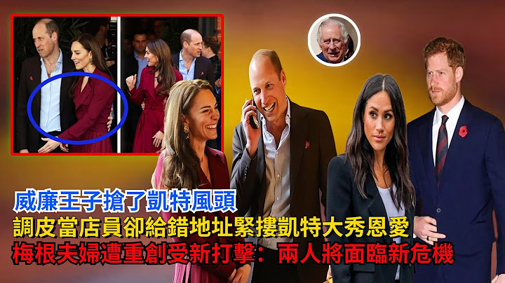 威廉王子抢了凯特风头！调皮当店员却给错地址，紧搂凯特大秀恩爱，梅根夫妇遭重创，受新打击：两人将面临新危机#威廉王子#凯特#哈里王子#梅根#查尔斯 #卡米拉#英女王 #乔治王子 #夏洛特公主#戴安娜 - 天天要闻