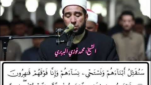 الشيخ محمد فوزي البربري وتلاوة جميلة من سورة الأعراف من رحاب الجامع الأزهر الشريف بمصر
