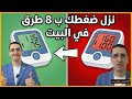 ٨ طرق بسيطة تخفض ضغط دمك في البيت لو عندك ضغط شوف الفيديو ده فورا 
