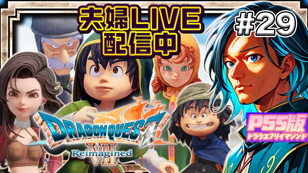 【DQ7リイマジンド】#29 メダルやこころの取り忘れ回収枠！神様はいずこ！？【夫婦実況】※ネタバレ含む
