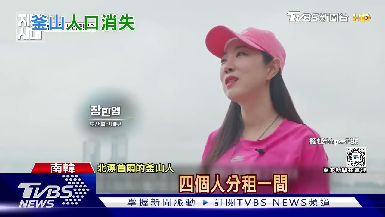 韓釜山10年北漂20萬人 第2大城恐被仁川取代｜十點不一樣20250318