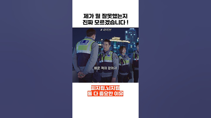 경찰이 피지컬, 뇌지컬 둘 다 중요한 이유