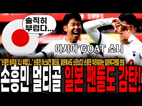 &amp;quot; 손흥민 아스날전 멀티골, <strong>일본에서도</strong> 난리났다! 손흥민 부러워하는 일본축구팬들 반응 [토트넘 vs 아스날]