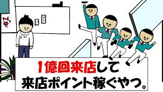 1億回来店して来店ポイント稼ぐやつ。