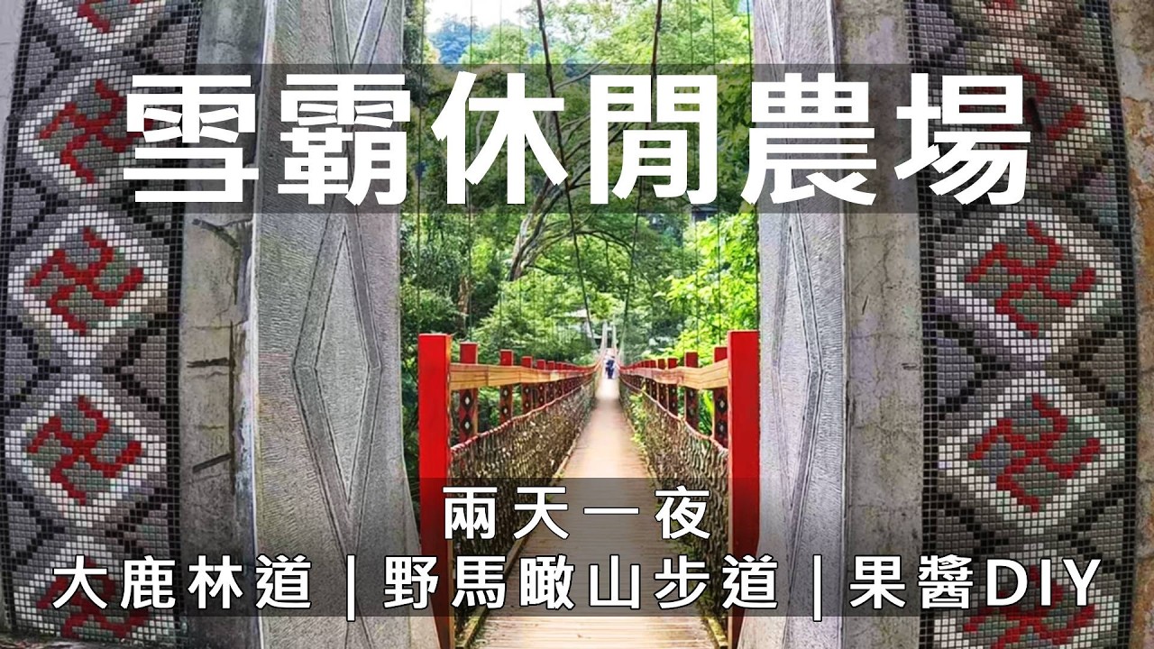 【雪霸國家公園】兩天一夜｜大鹿林道｜清泉吊橋｜張學良文化園區｜野馬瞰山步道｜果醬DIY #雪霸國家公園 #雪霸休閒農場 #清泉吊橋 #兩天一夜 #台灣旅遊#張學良文化園區 #大鹿林道 #野馬瞰山步道