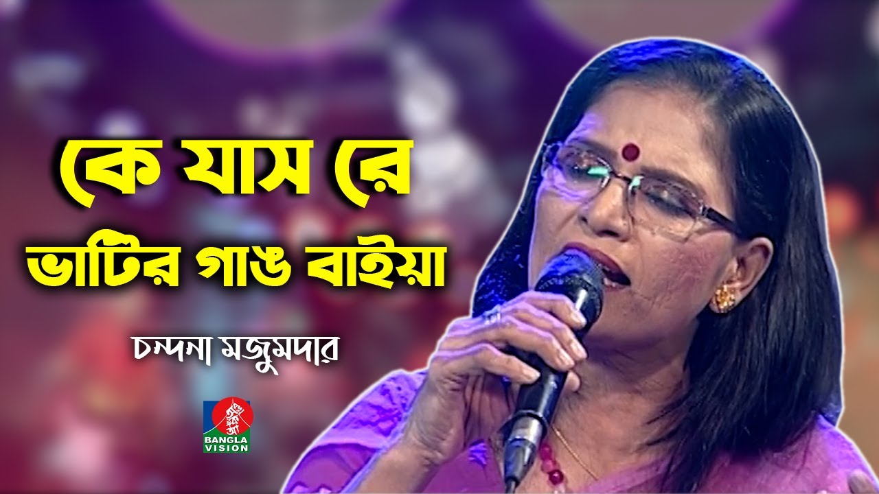 Ke Jas Re         Chandana Majumdar  Bangla Folk Song  Banglavision