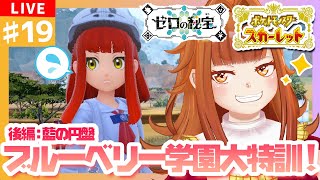 【#ポケモンSV/スカーレット/後編：碧の円盤】 #19 ブルーベリー学園で大特訓💥💥誰にも負けない力を…！