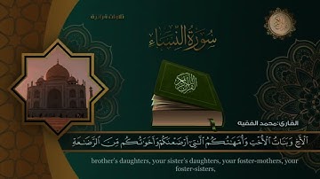 القارئ محمد الفقيه سورة النساء
