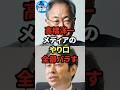 高橋洋一、メディアのやり口、全部バラす