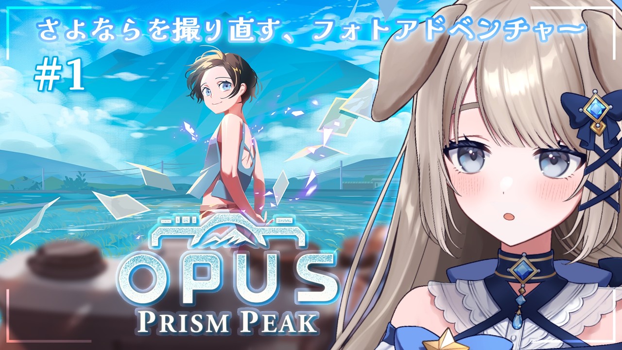 🎮OPUS: Prism Peak #1┊︎シャッターを押せば、君とさよなら。〖 未宵エレナ #まよすぺ 〗