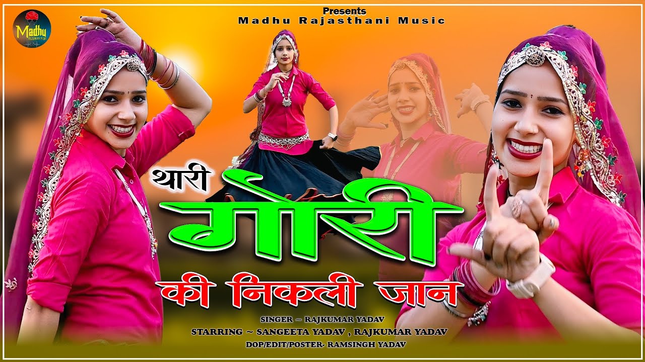 थारी गोरी की निकली जान | Thari Gori Ki Neekali Jaan | Sangeeta Yadav