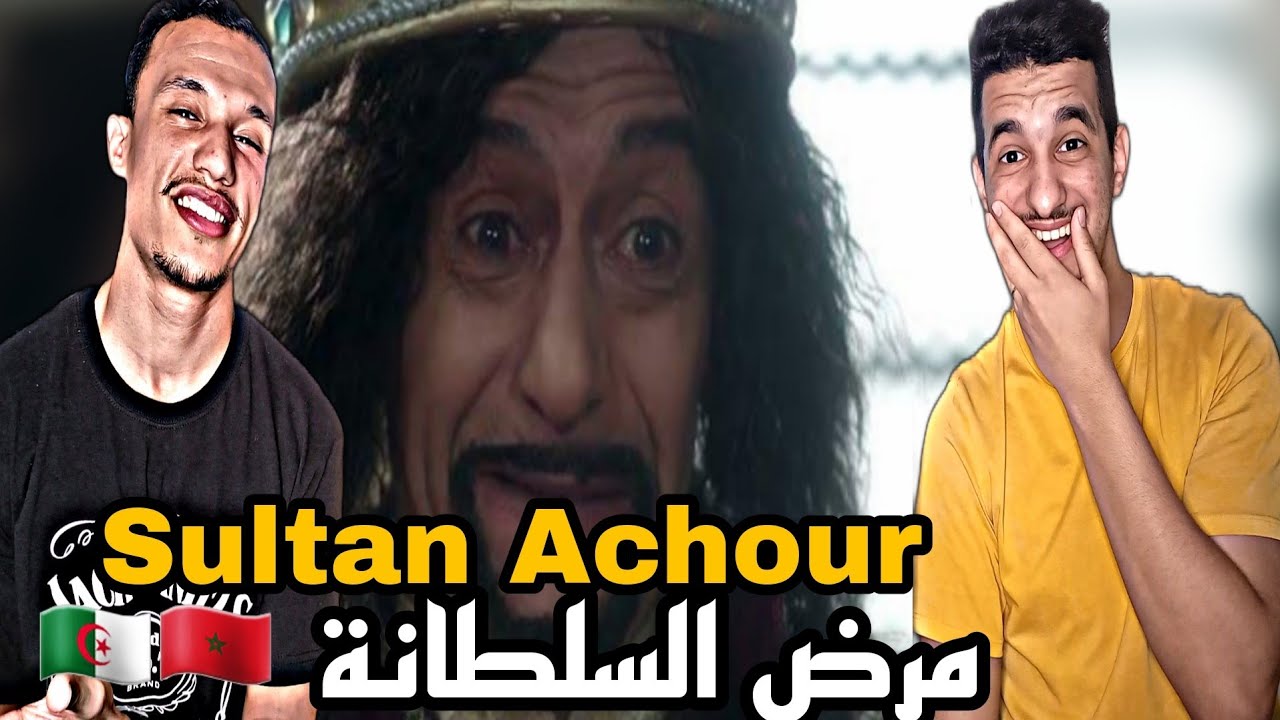 Sultan Achour | عاشور العاشر [Reaction]🇲🇦🇩🇿 مرض السلطانة😂😂😂