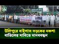 কুড়িগ্রামের উলিপুরে বাইপাস সড়কের নকশা বাতিলের দাবিতে মানববন্ধন | NTV News