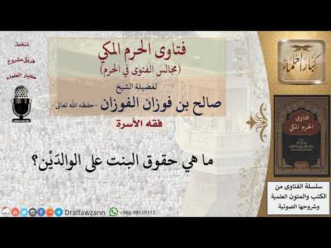 ما هي حقوق البنت على الوالدَيْن؟ #فتاوى الفوزان